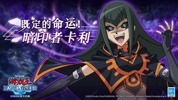 【既定的命运！暗印者卡利】即将开启