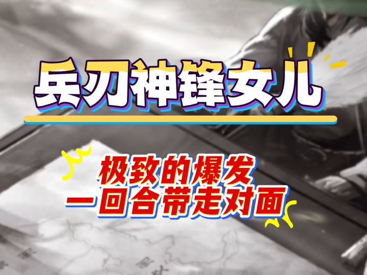 兵刃神锋女儿，极致的爆发，一回合带走对面截图