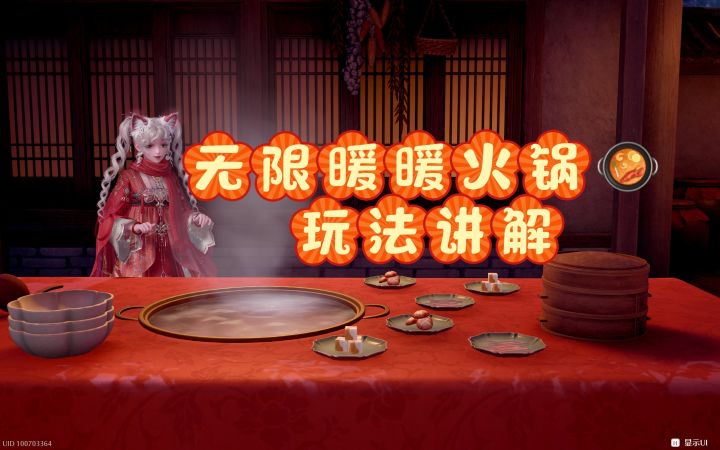 【无限暖暖】火锅玩法讲解截图