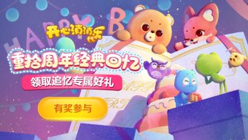 （已开奖）【有奖活动】重拾消消乐周年经典回忆，参与分享100%赢好礼！