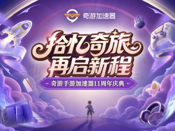 奇游11周年庆！拾忆再出发！重磅福利送不停！
