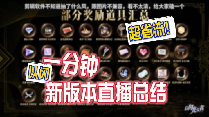 以闪新版本直播1分钟极速总结!超省流!截图