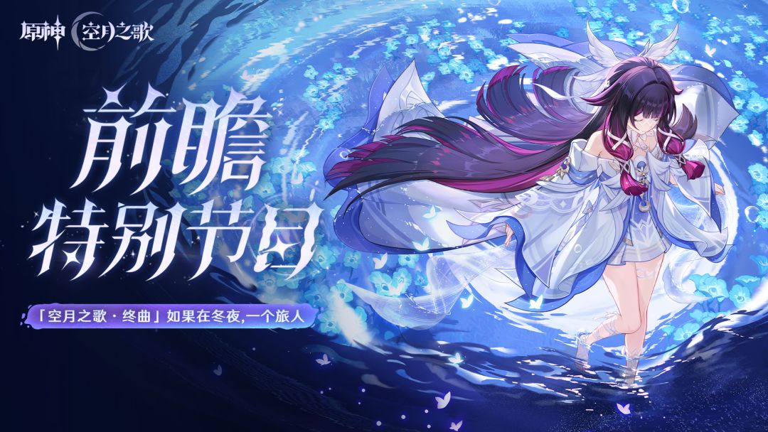 「『空月之歌·终曲』如果在冬夜,一个旅人」前瞻特别节目