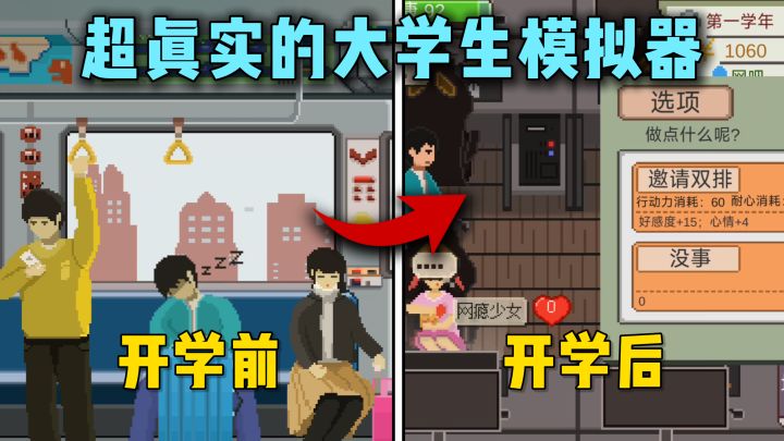超真实的大学生模拟器?摆烂,开黑,谈恋爱,创业多结局截图