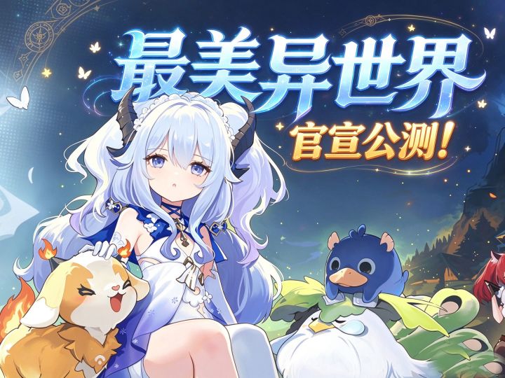 心目中最美的异世界二游官宣公测了!【蓝色星原:旅谣】截图