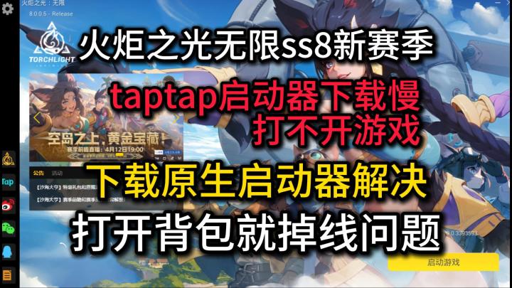 火炬之光ss8更新tap启动器下载慢打不开游戏解决方法打开背包掉线截图
