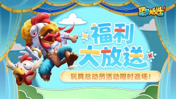 「10月10日停服更新」福利大放送，玩具总动员活动限时返场！