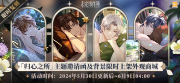 「归心之所」邀请函及背景即将上架外观商店