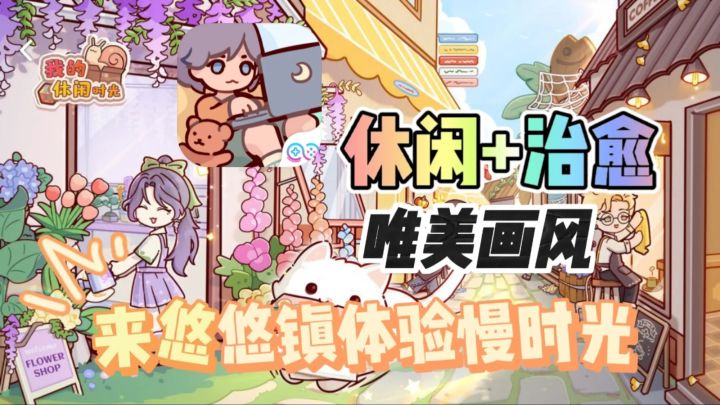 休闲治愈,模拟装修,来悠悠镇感受慢时光!截图