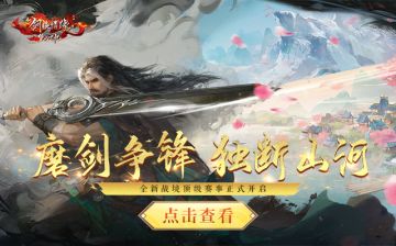 全新战境顶级赛事【山河论剑】开启，预选阵容规则解读来了！