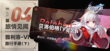 旅情见闻 | 「雅利洛-Ⅵ」旅行手册（下）