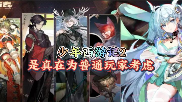 这游戏是真在为普通玩家考虑 少年西游记2截图