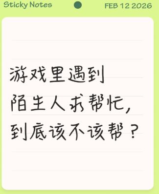 游戏里遇到陌生人求帮忙，到底该不该帮？截图