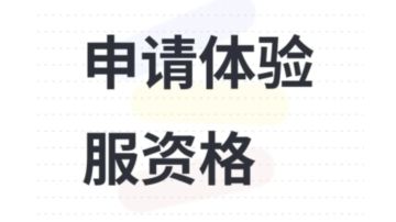 诚挚申请体验服资格