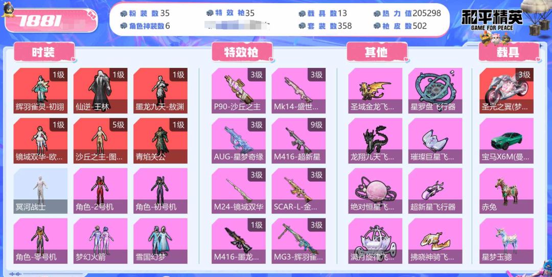 角色神装:6个 优质粉装:35个 特效枪:35个 6