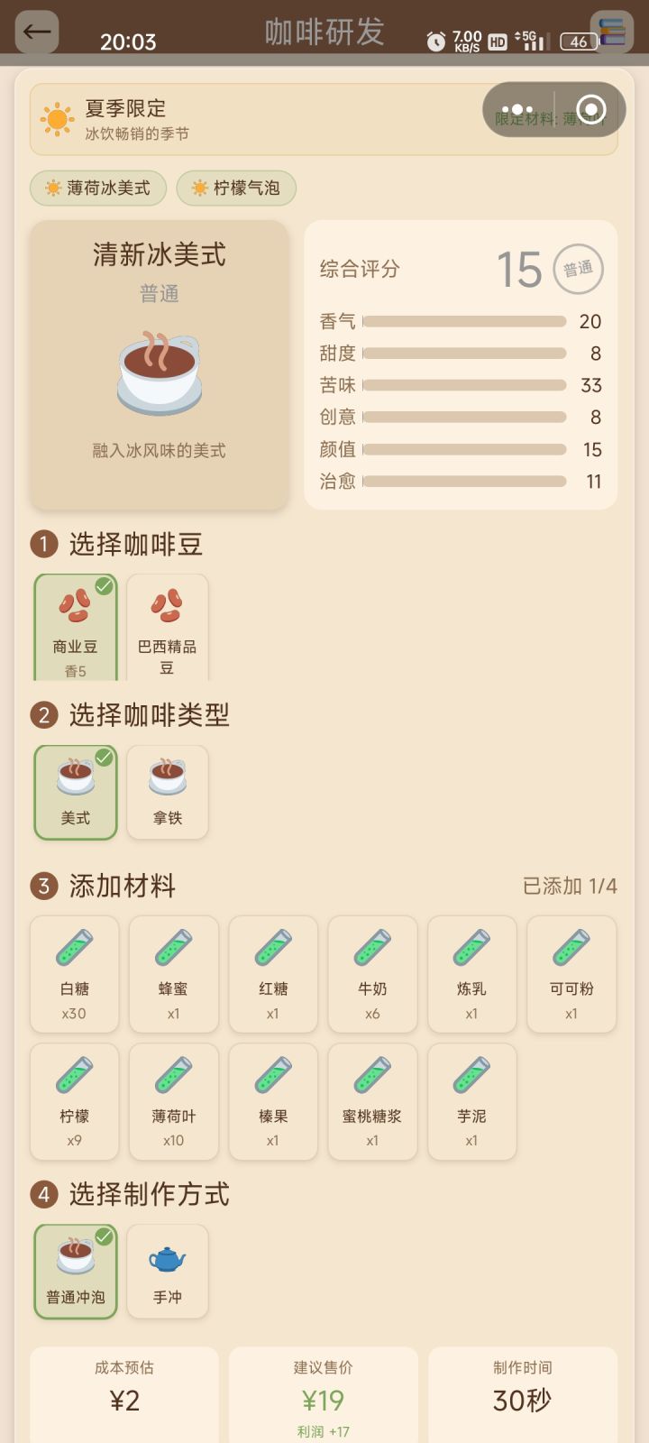 研发过程中默认加冰，没有冰块只能营业跳过蹲商店有没有上架冰块，不能自主删除冰块选项截图