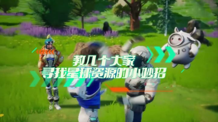 教大家几个寻找星球资源的小妙招截图