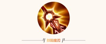 【装备重做】烈阳魔刃带来的“太阳冲击”，是如何改变节奏的？