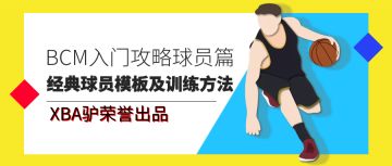 BCM入门攻略球员篇（三）——经典球员模板及训练方法