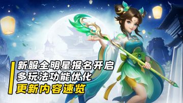 【更新快讯】一篇视频带你了解本周更新，新服全明星报名开启！