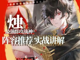 归龙潮烛满命VS零命实战手法讲解 输出差距到底有多大