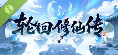 期待好久的修仙模拟游戏《轮回修仙传》已出Demo了截图