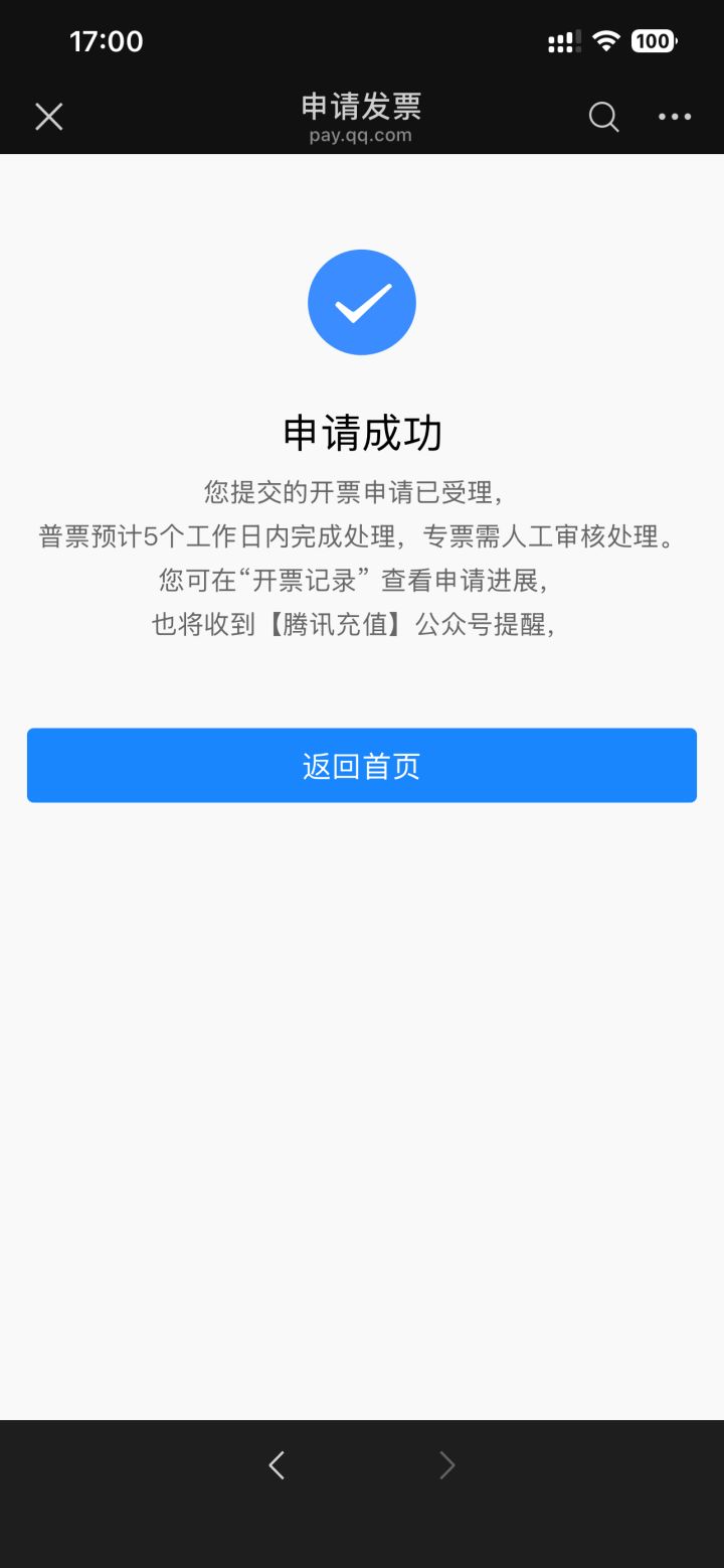 申请开发票了截图
