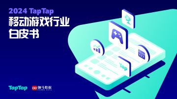 首本！《2024 TapTap 移动游戏行业白皮书》现已发布