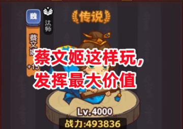 《咸鱼之王》蔡文姬这样玩，发挥最大价值