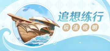 「追想练行」玩法说明