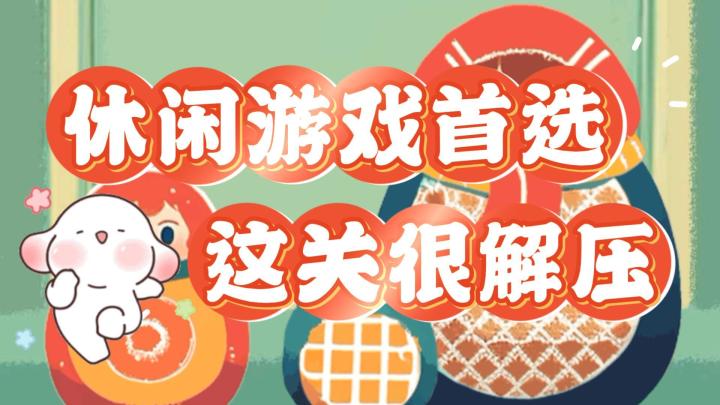 真的很解压的休闲小游戏呀,治疗强迫症首选~截图