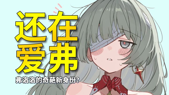 【鸣潮】除了阴暗做饭女,弗洛洛其实还有另一重身份截图