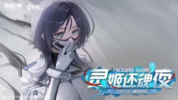 《胜利女神：新的希望》剧情PV丨「FACELESS GHOST 灵姬还魂夜」