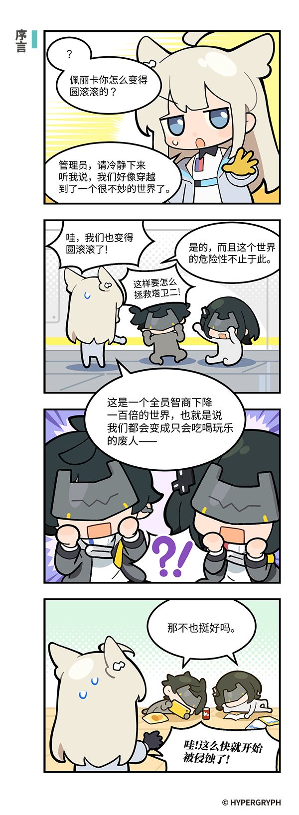 《456终末地！？》「序言」 2
