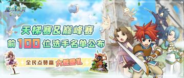 福利 | 第七赛季天梯赛&巅峰赛前100位选手名单公示，点赞赢大佬赠礼！