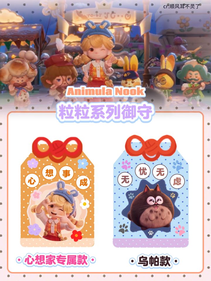 粒粒的小人国｜粒粒定格御守挂件🐾截图