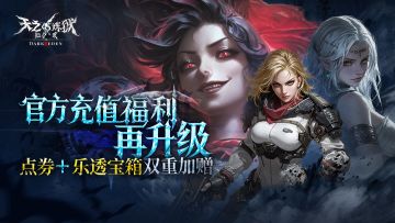 官方充值福利再升级，点券+乐透宝箱双重厚礼即将开启！