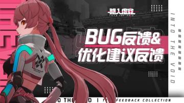 【反馈收集】|《驱入虚空》反馈&优化建议收集帖