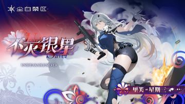 【时装情报】里芙-星期三丨不灭银星「Unbreakable Silver」