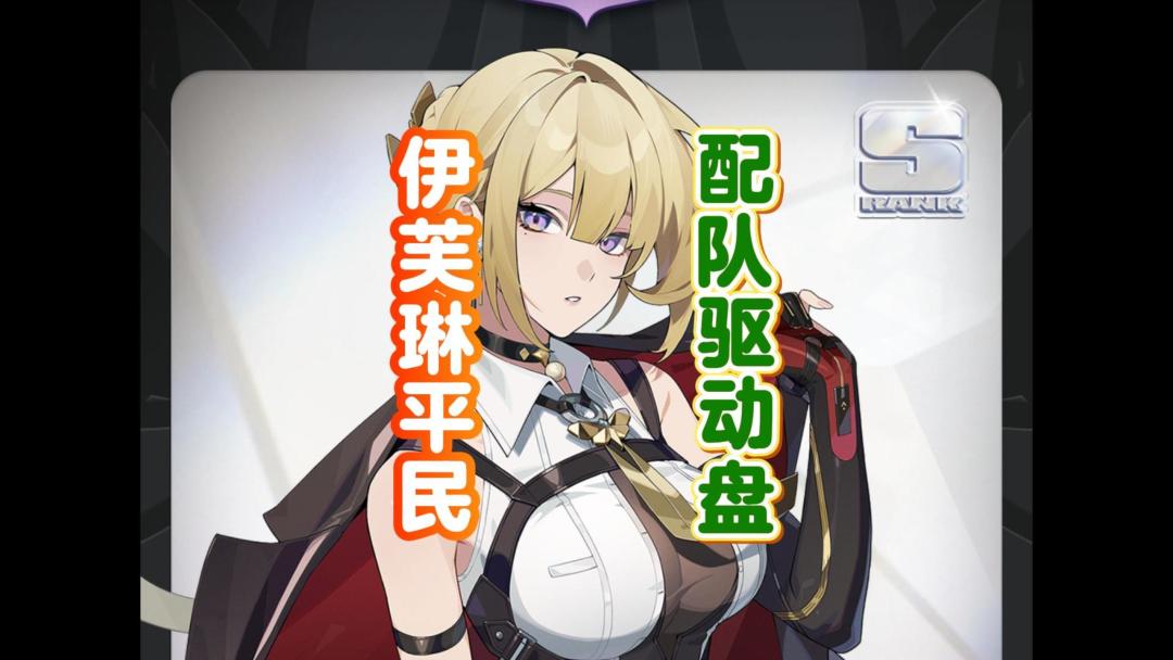 绝区零伊芙琳平民配队驱动盘搭配截图