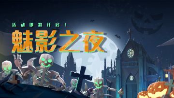 「魅影之夜」活动即将开启！✨