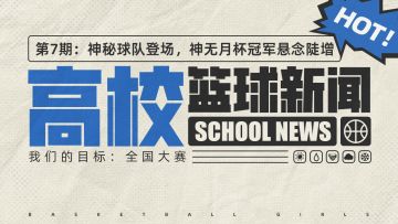 高校篮球新闻第7期：神秘球队登场，神无月杯冠军悬念陡增
