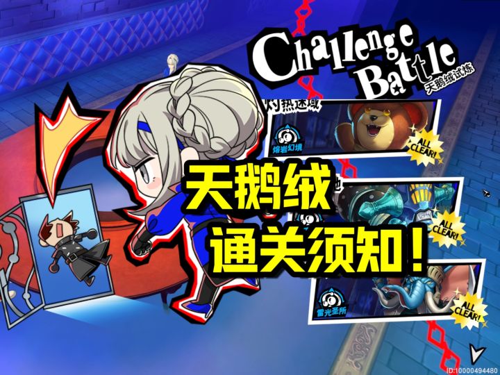 【P5X】平民也可全部通关天鹅绒各属性本?通关所需配置及须知!截图