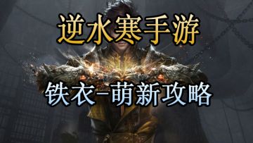 逆水寒手游-铁衣萌新攻略
