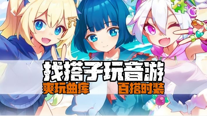 找搭子玩音游❗免费体验付费歌曲,时装全身换❗超强打击感爱了爱了截图