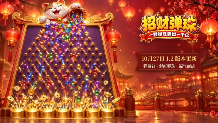 《招财弹珠》1.2 更新:弹簧钉、彩虹弹珠、福气商店截图