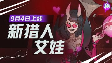 来晚了，姐姐我是不是有点过分了 | 新猎人艾娃9月4日上线