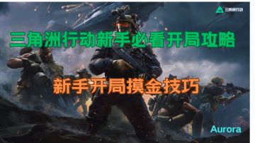【首发征集】三角洲行动：新手开局摸金技巧