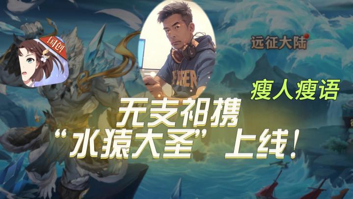 全新灵宠无支祁携“水猿大圣”上线!截图