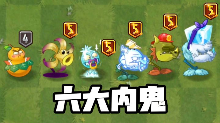 曾经的内鬼植物,是否能干掉潜水艇呢?截图